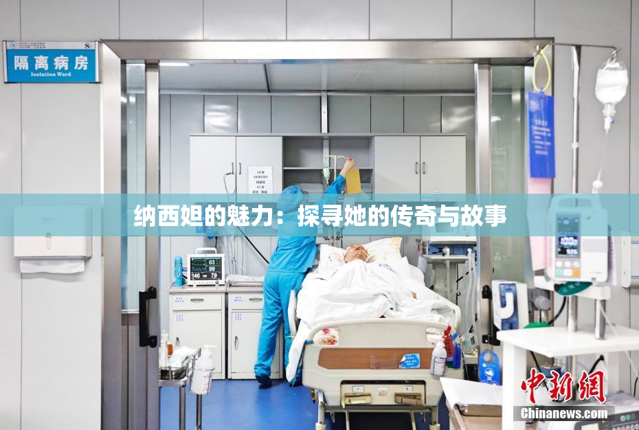 纳西妲的魅力：探寻她的传奇与故事