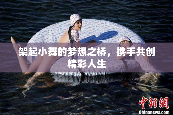 架起小舞的梦想之桥，携手共创精彩人生