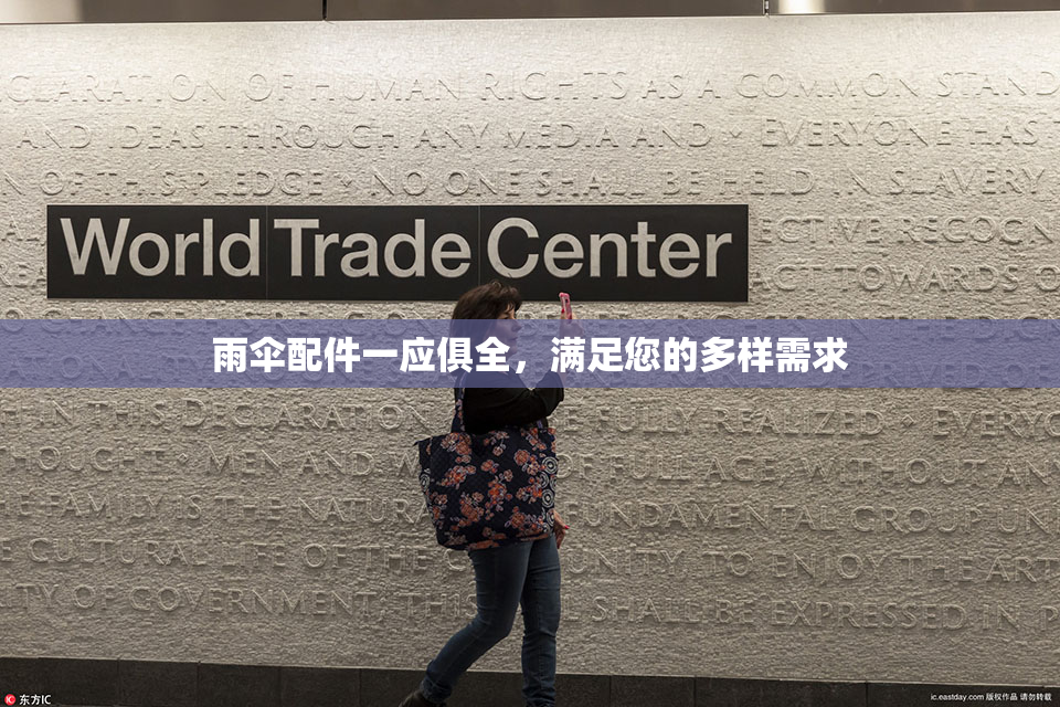 雨伞配件一应俱全，满足您的多样需求