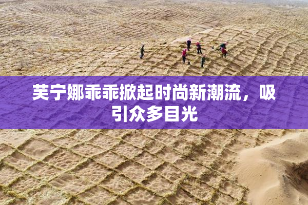芙宁娜乖乖掀起时尚新潮流，吸引众多目光