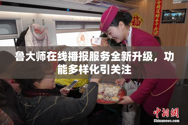 鲁大师在线播报服务全新升级，功能多样化引关注