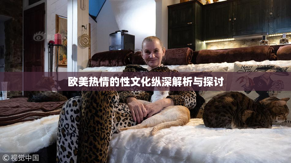 欧美热情的性文化纵深解析与探讨