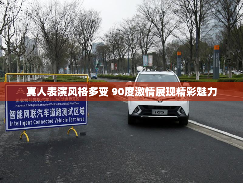 真人表演风格多变 90度激情展现精彩魅力