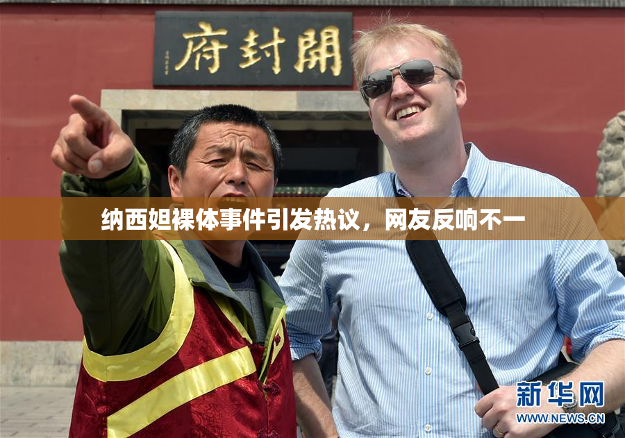 纳西妲裸体事件引发热议，网友反响不一