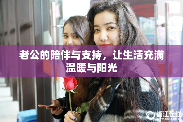老公的陪伴与支持，让生活充满温暖与阳光