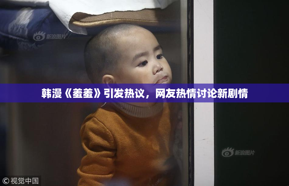 韩漫《羞羞》引发热议，网友热情讨论新剧情