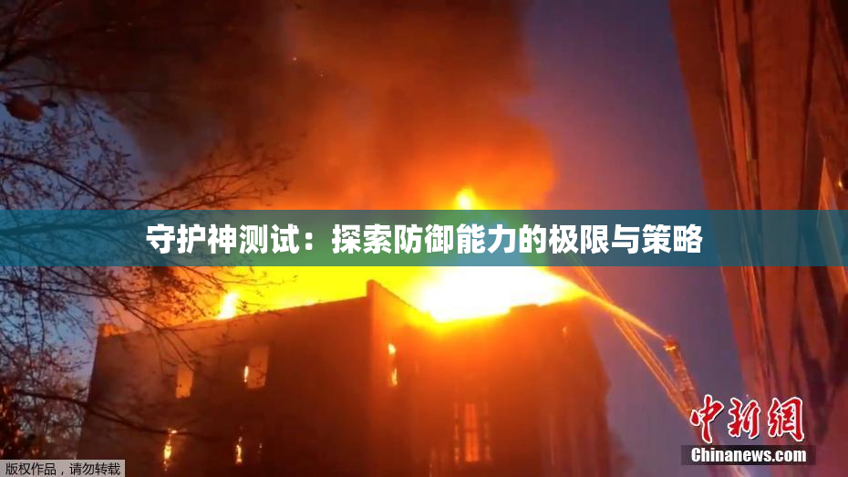 守护神测试：探索防御能力的极限与策略