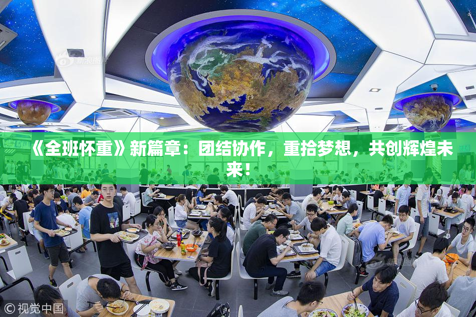 《全班怀重》新篇章：团结协作，重拾梦想，共创辉煌未来！