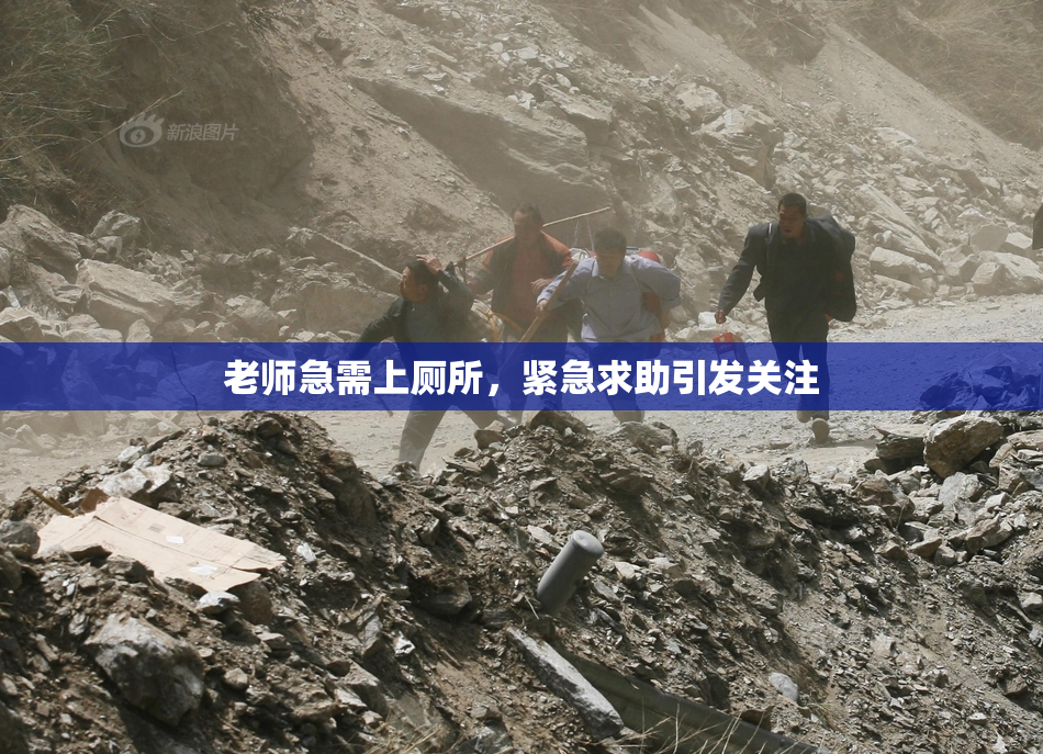 老师急需上厕所，紧急求助引发关注