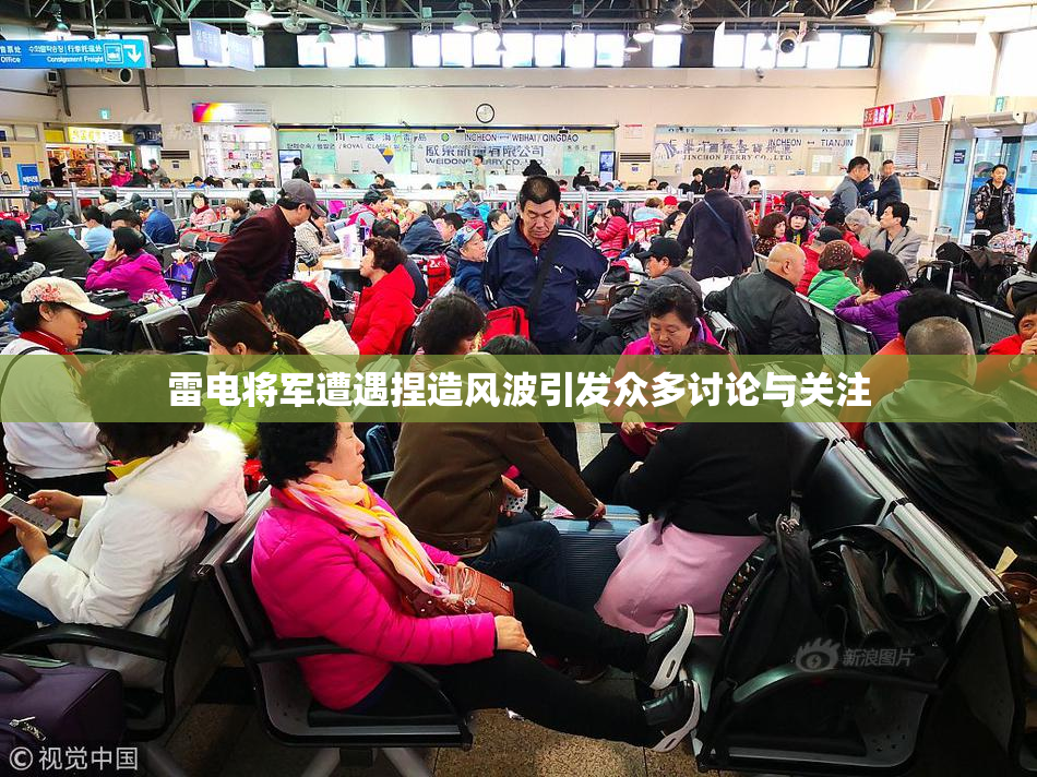 雷电将军遭遇捏造风波引发众多讨论与关注