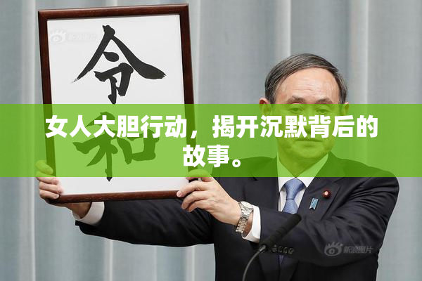 女人大胆行动，揭开沉默背后的故事。