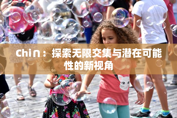 Chi∩：探索无限交集与潜在可能性的新视角