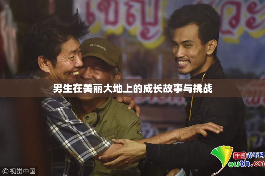 男生在美丽大地上的成长故事与挑战