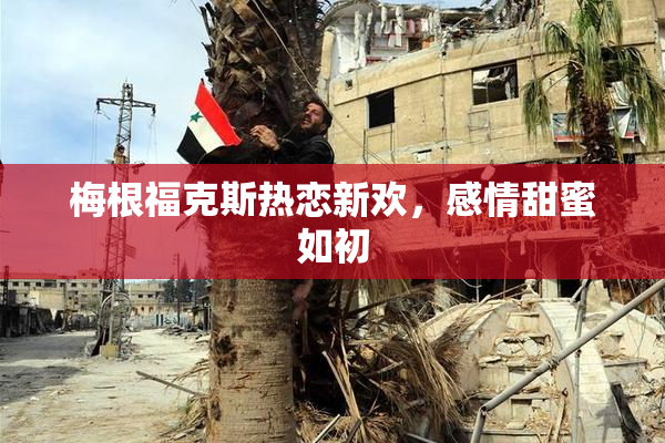 梅根福克斯热恋新欢，感情甜蜜如初