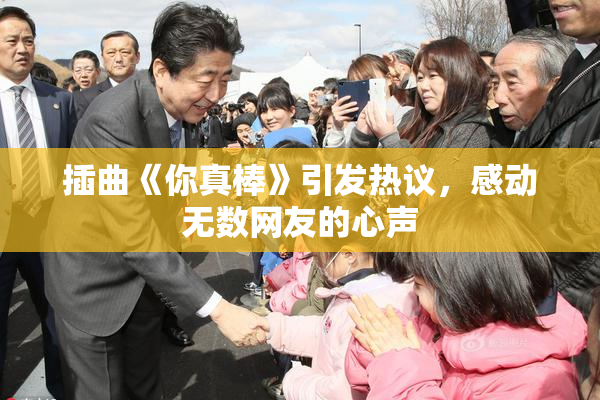 插曲《你真棒》引发热议，感动无数网友的心声