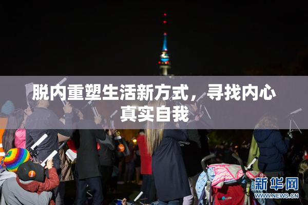 脱内重塑生活新方式，寻找内心真实自我