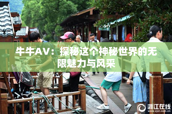 牛牛AV：探秘这个神秘世界的无限魅力与风采