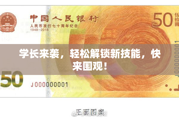 学长来袭，轻松解锁新技能，快来围观！