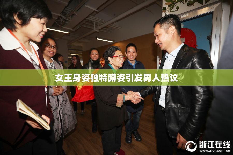 女王身姿独特蹲姿引发男人热议