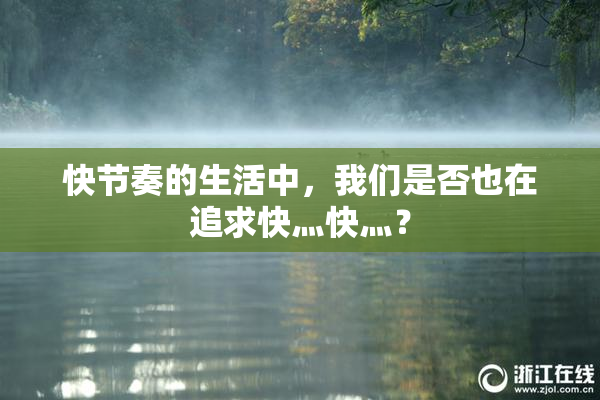 快节奏的生活中，我们是否也在追求快灬快灬？