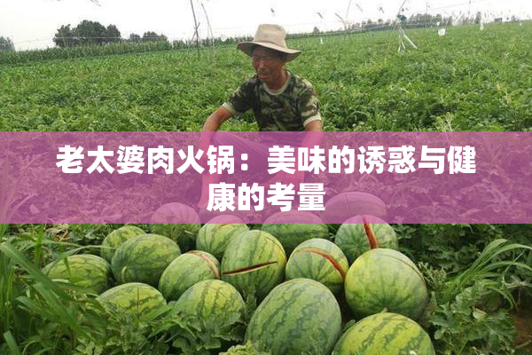 老太婆肉火锅：美味的诱惑与健康的考量