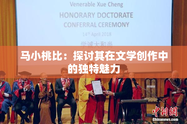 马小桃比：探讨其在文学创作中的独特魅力