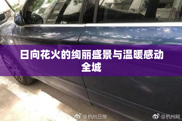 日向花火的绚丽盛景与温暖感动全城