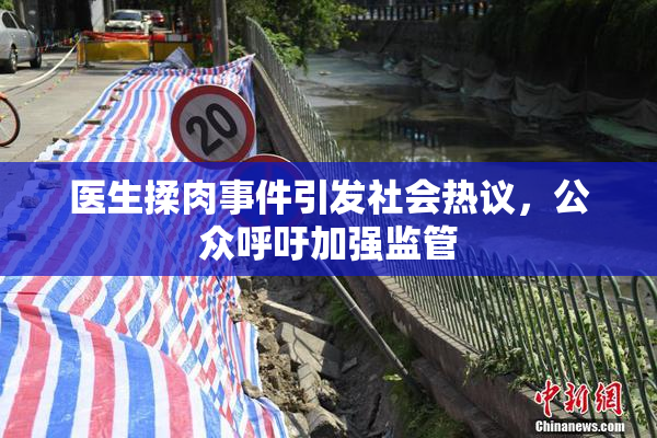 医生揉肉事件引发社会热议，公众呼吁加强监管