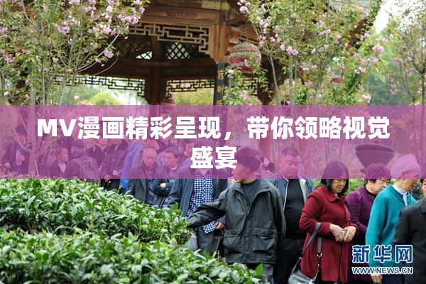 MV漫画精彩呈现，带你领略视觉盛宴