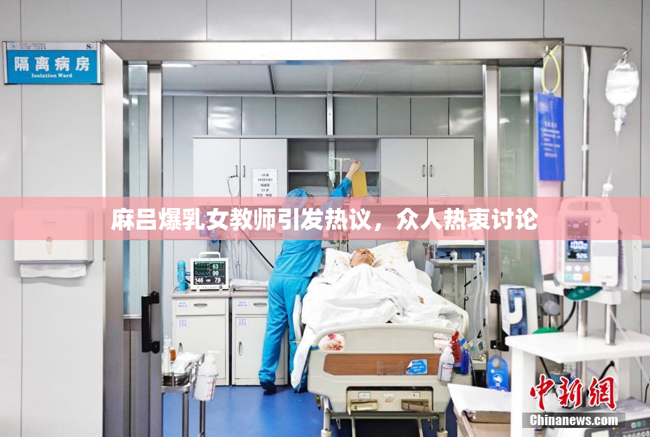 麻吕爆乳女教师引发热议，众人热衷讨论