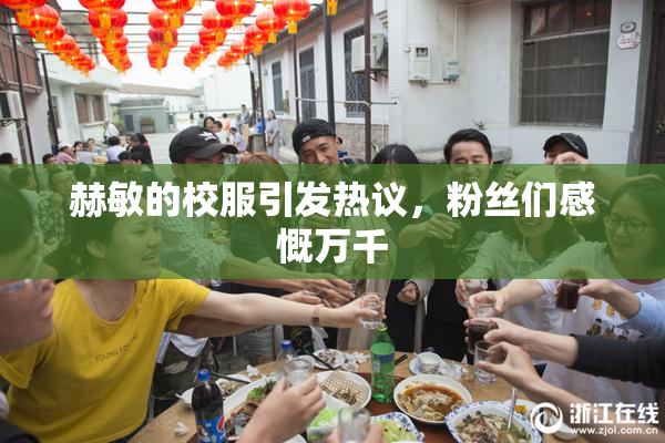赫敏的校服引发热议，粉丝们感慨万千