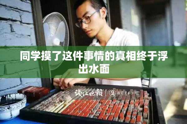 同学摸了这件事情的真相终于浮出水面