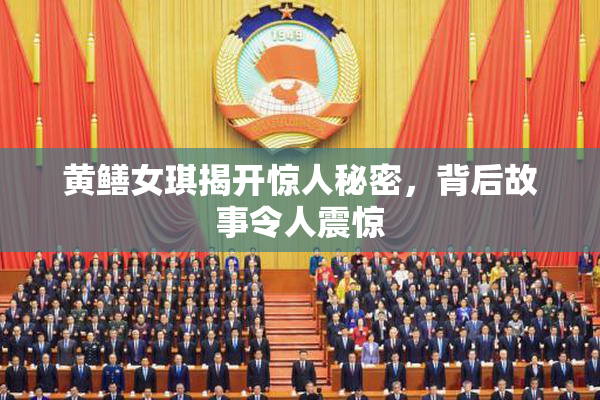 黄鳝女琪揭开惊人秘密，背后故事令人震惊