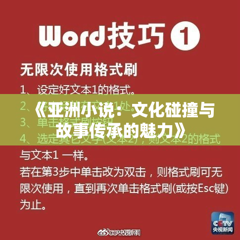 《亚洲小说：文化碰撞与故事传承的魅力》