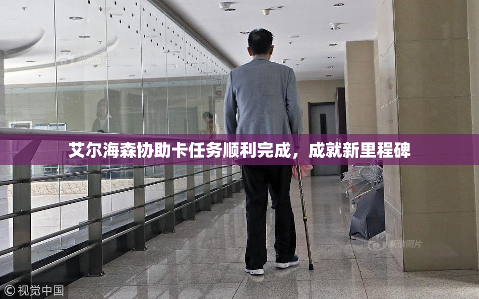 艾尔海森协助卡任务顺利完成，成就新里程碑