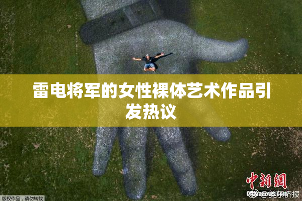 雷电将军的女性裸体艺术作品引发热议