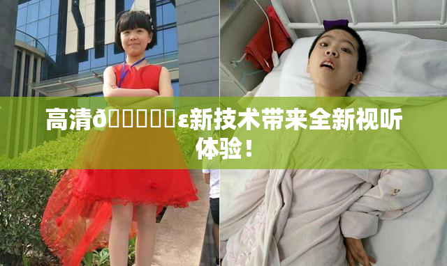 高清🔞❌‌ε新技术带来全新视听体验！