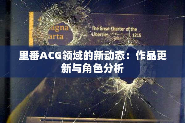 里番ACG领域的新动态：作品更新与角色分析