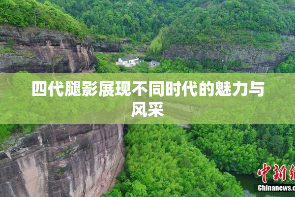 四代腿影展现不同时代的魅力与风采