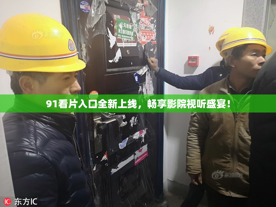 91看片入口全新上线，畅享影院视听盛宴！