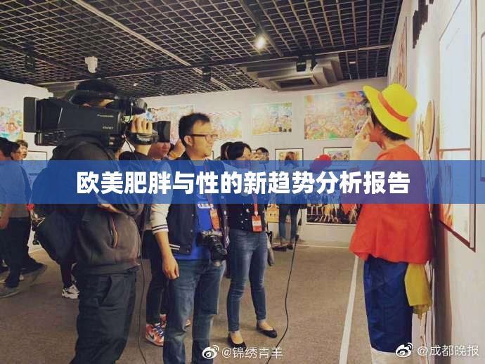欧美肥胖与性的新趋势分析报告