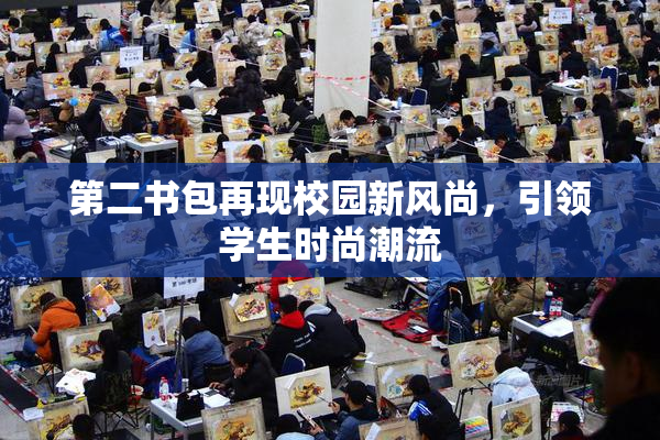 第二书包再现校园新风尚，引领学生时尚潮流