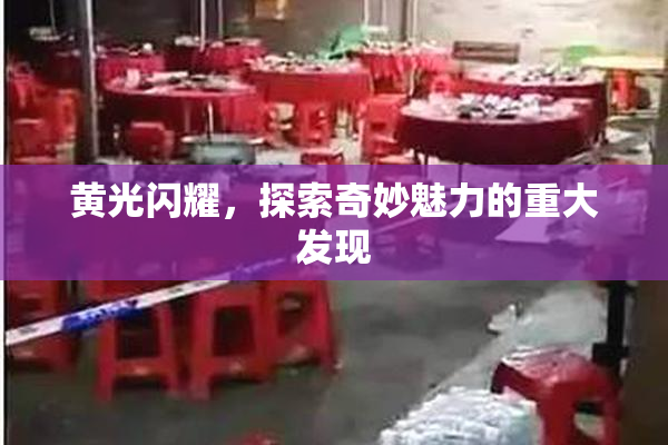 黄光闪耀，探索奇妙魅力的重大发现