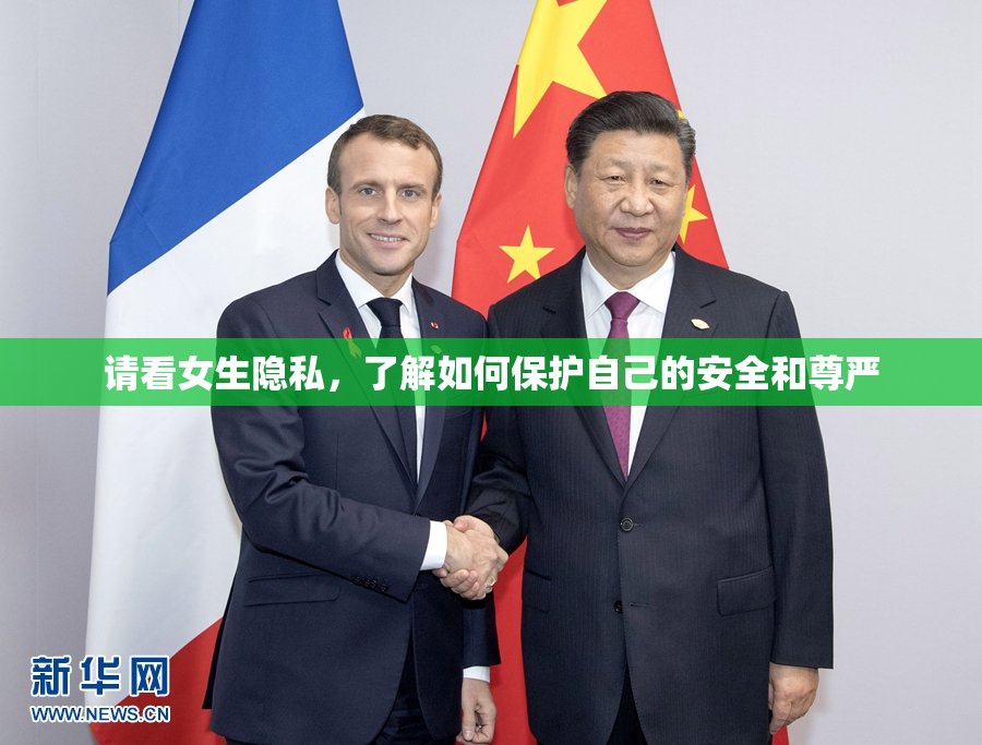 请看女生隐私，了解如何保护自己的安全和尊严