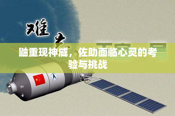 鼬重现神威，佐助面临心灵的考验与挑战