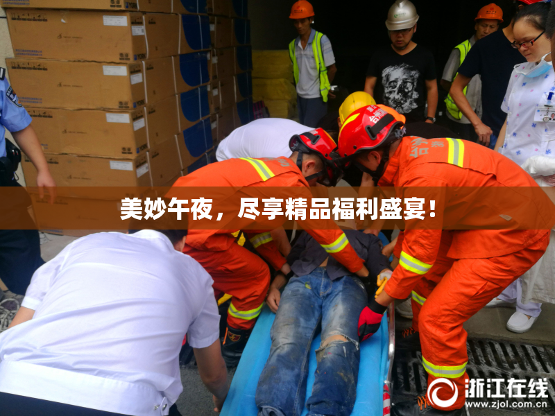 美妙午夜，尽享精品福利盛宴！