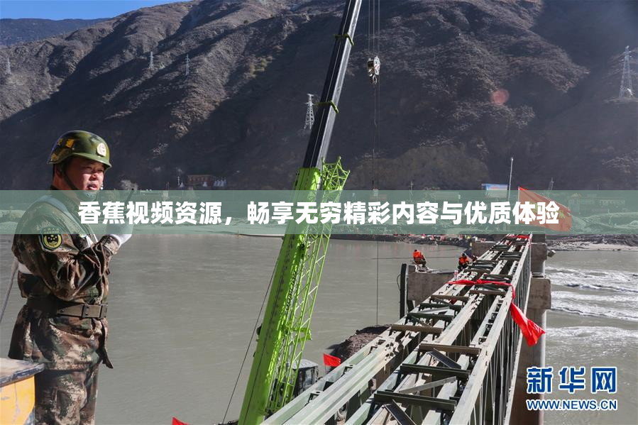 香蕉视频资源，畅享无穷精彩内容与优质体验