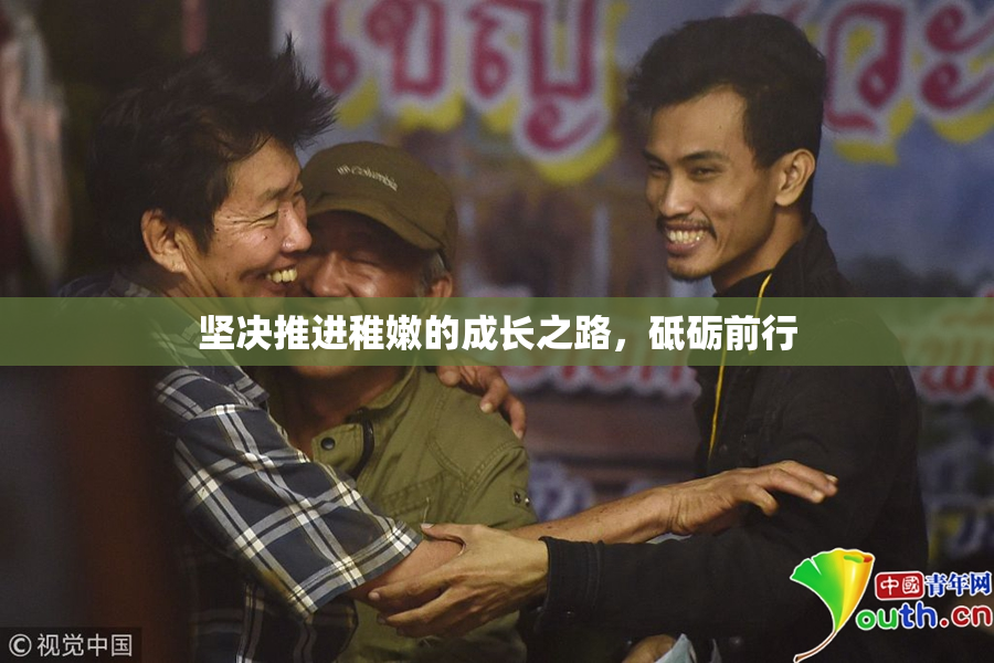 坚决推进稚嫩的成长之路，砥砺前行