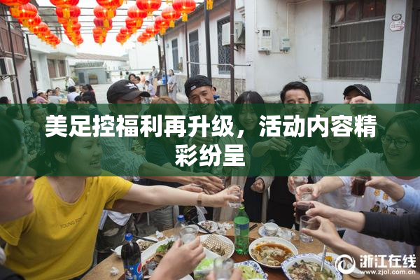 美足控福利再升级，活动内容精彩纷呈