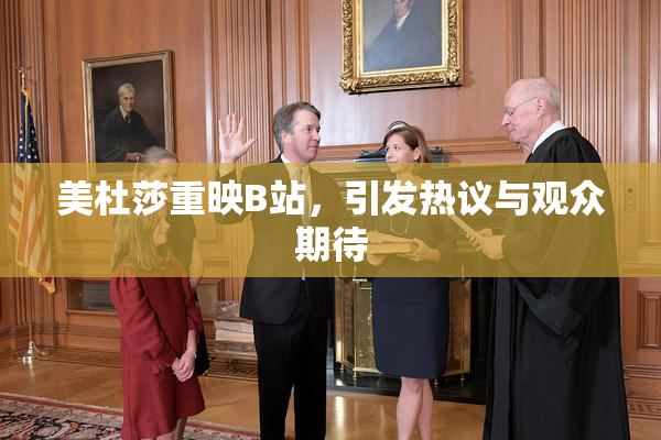 美杜莎重映B站，引发热议与观众期待